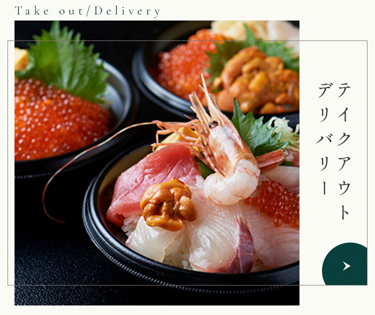 テイクアウト／デリバリー