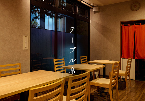 テーブル席
