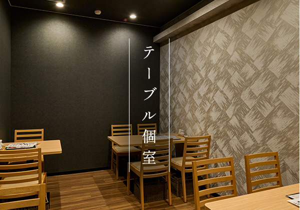 テーブル個室