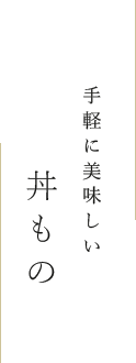 手軽に美味しい丼もの