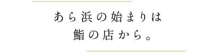 あら浜の始まりは鮨の店から